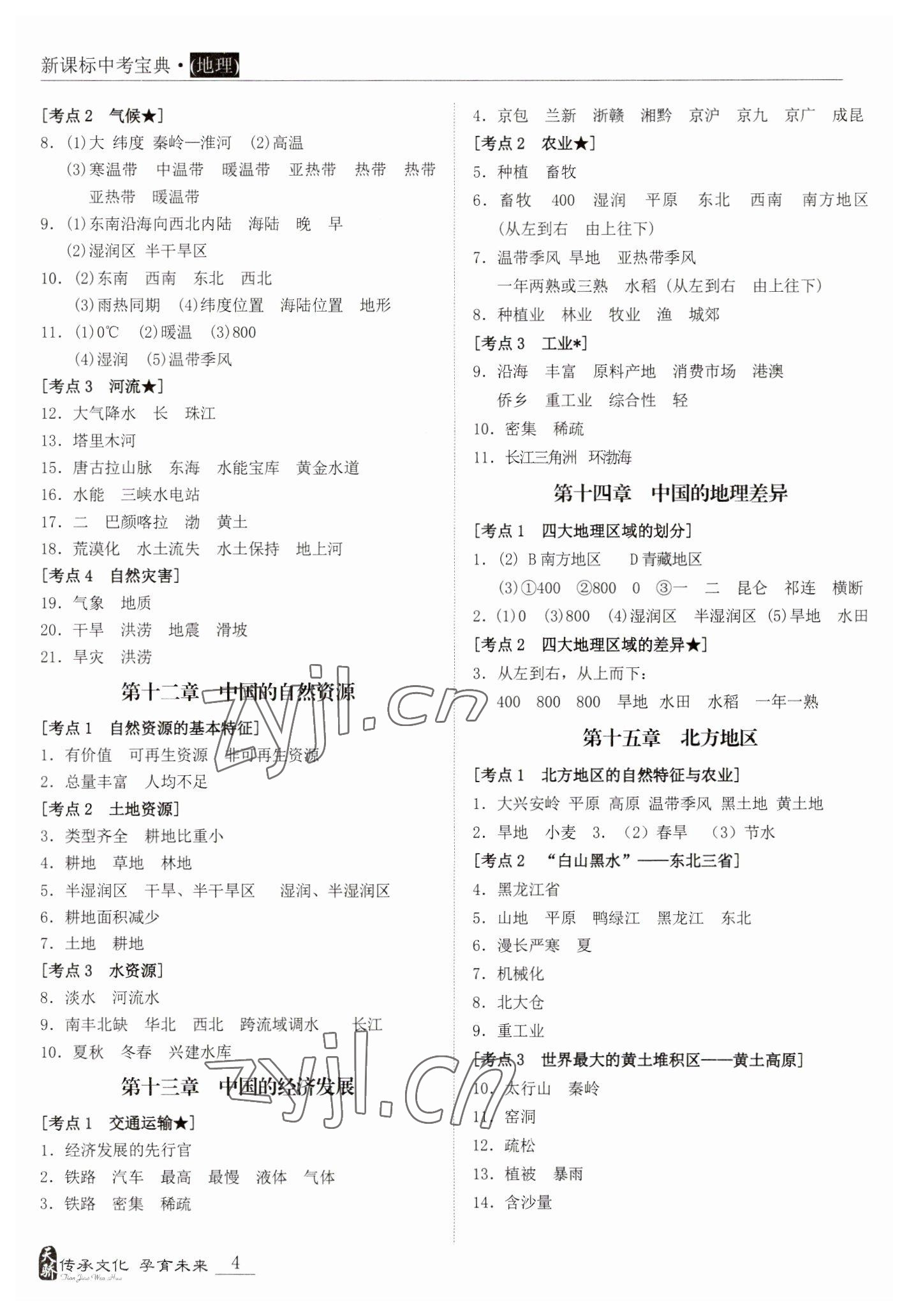 2023年新課標(biāo)中考寶典地理廣東專(zhuān)版 參考答案第4頁(yè)