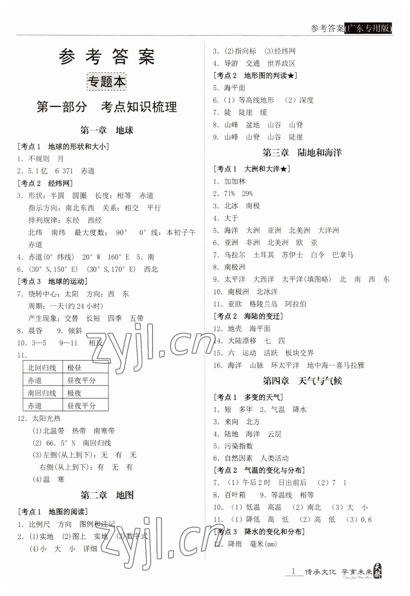 2023年新課標(biāo)中考寶典地理廣東專版 參考答案第1頁