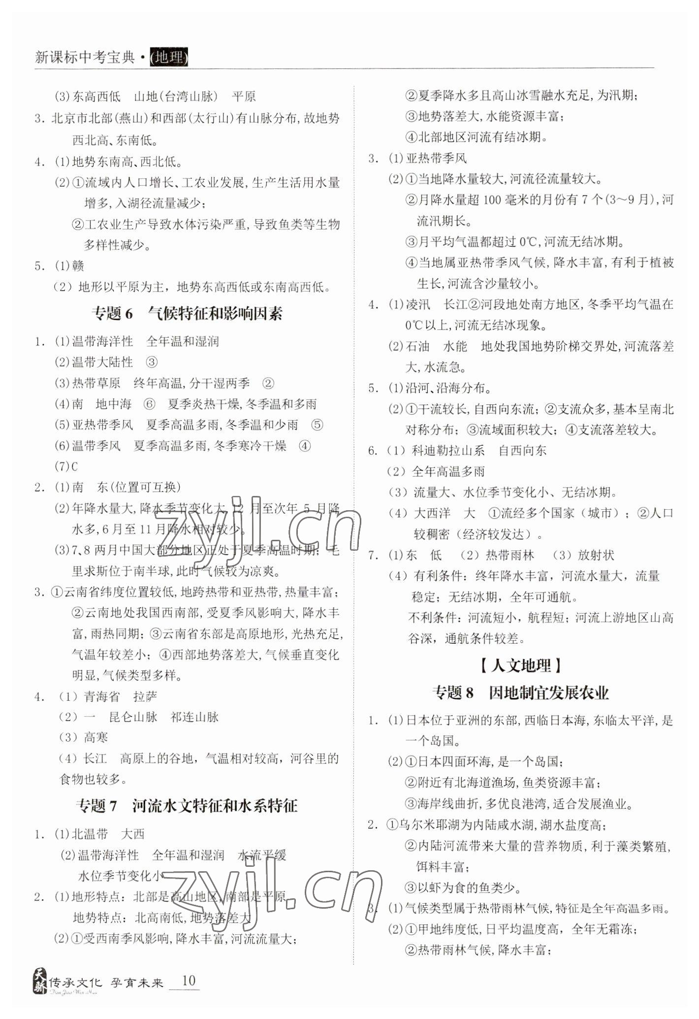 2023年新課標(biāo)中考寶典地理廣東專版 參考答案第10頁(yè)