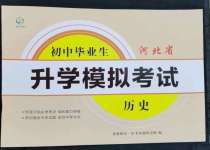 2023年初中畢業(yè)生升學(xué)模擬考試歷史河北專版