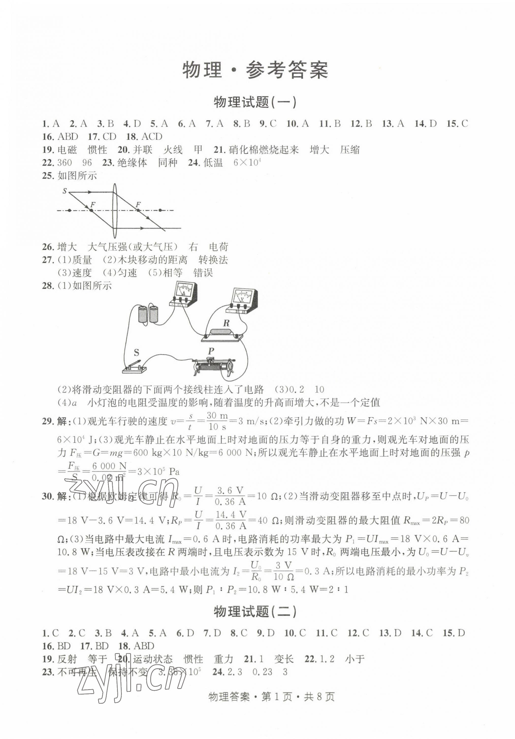 2023年初中毕业生升学模拟考试物理河北专版 第1页