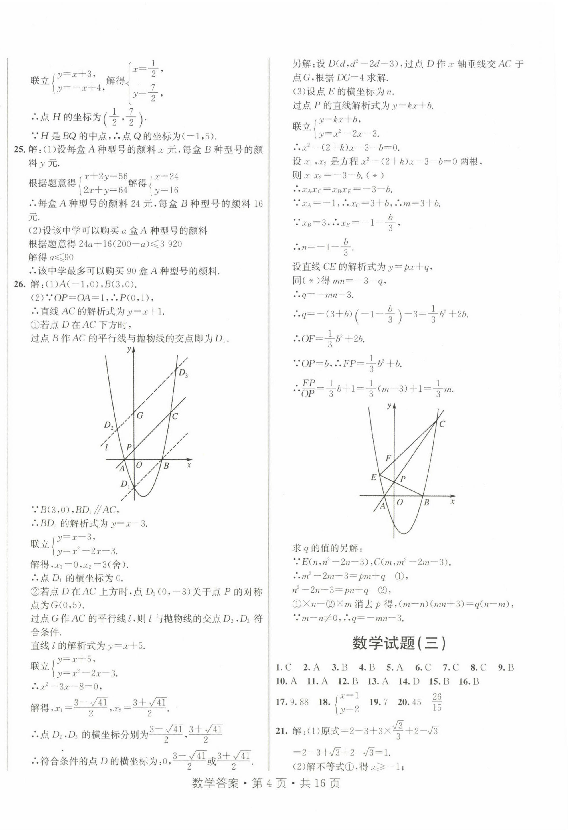 2023年初中畢業(yè)生升學模擬考試數(shù)學河北專版 第4頁