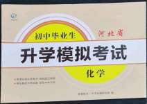 2023年初中毕业生升学模拟考试化学河北专版