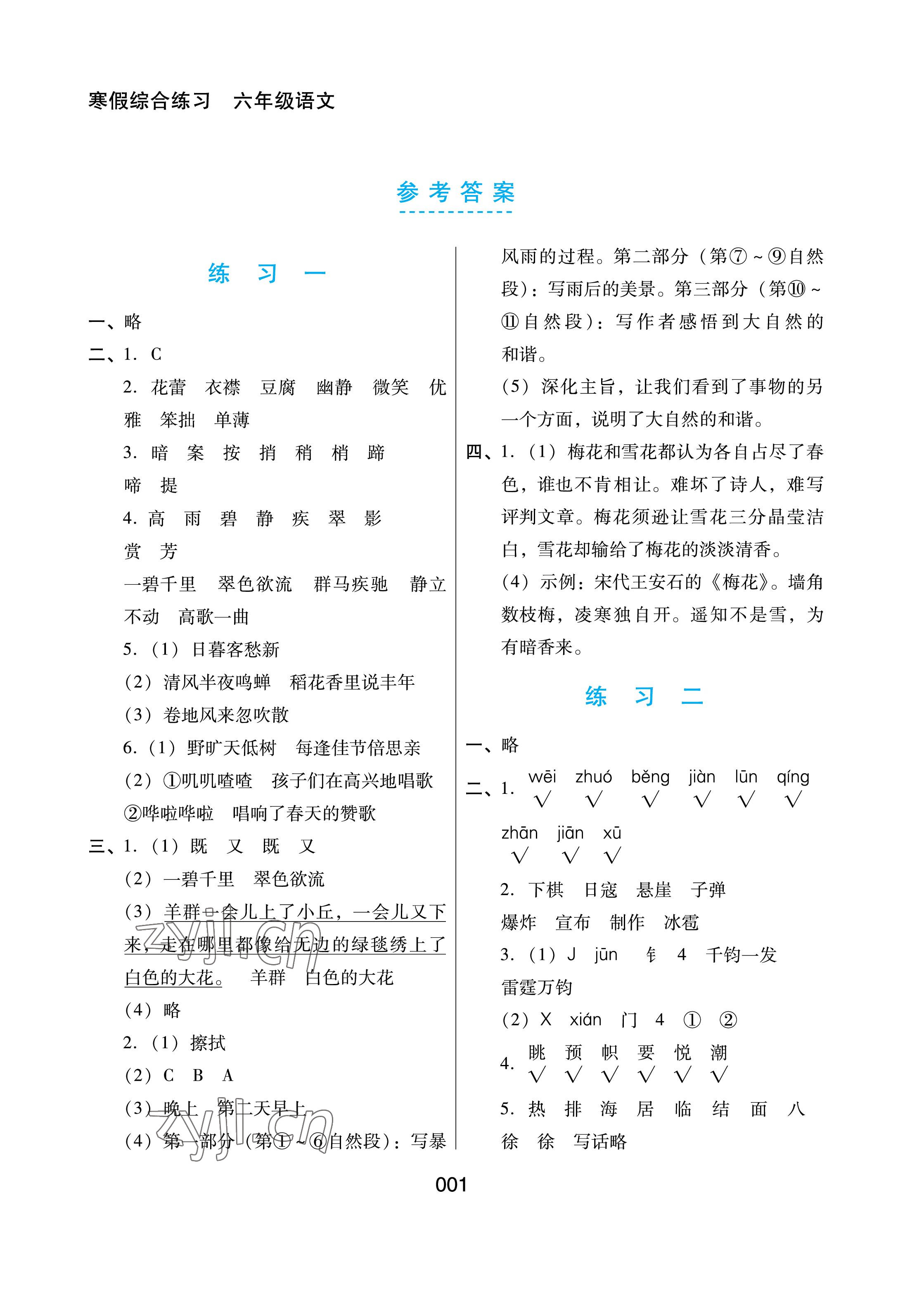 2023年寒假綜合練習六年級語文 參考答案第1頁