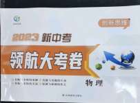 2023年新中考領航大考卷物理
