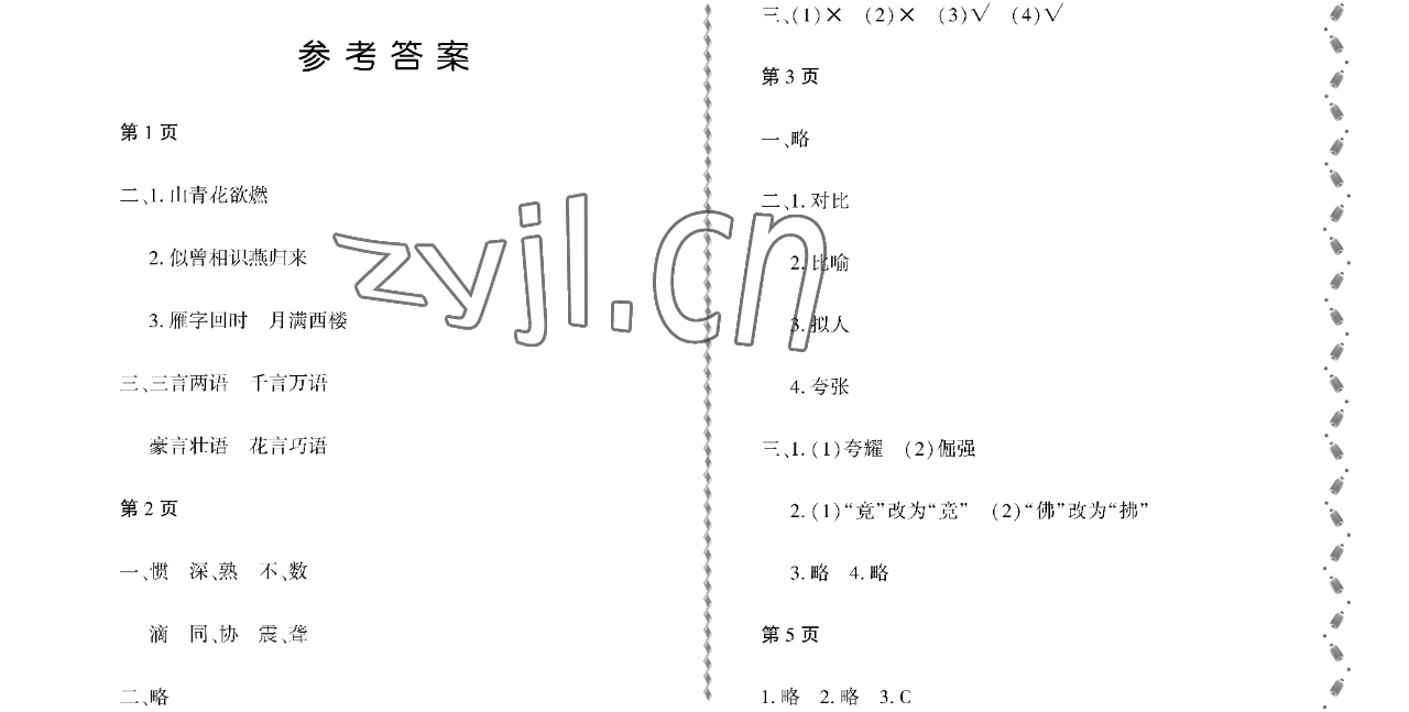 2023年阳光假日寒假五年级语文人教版大庆专用 参考答案第1页