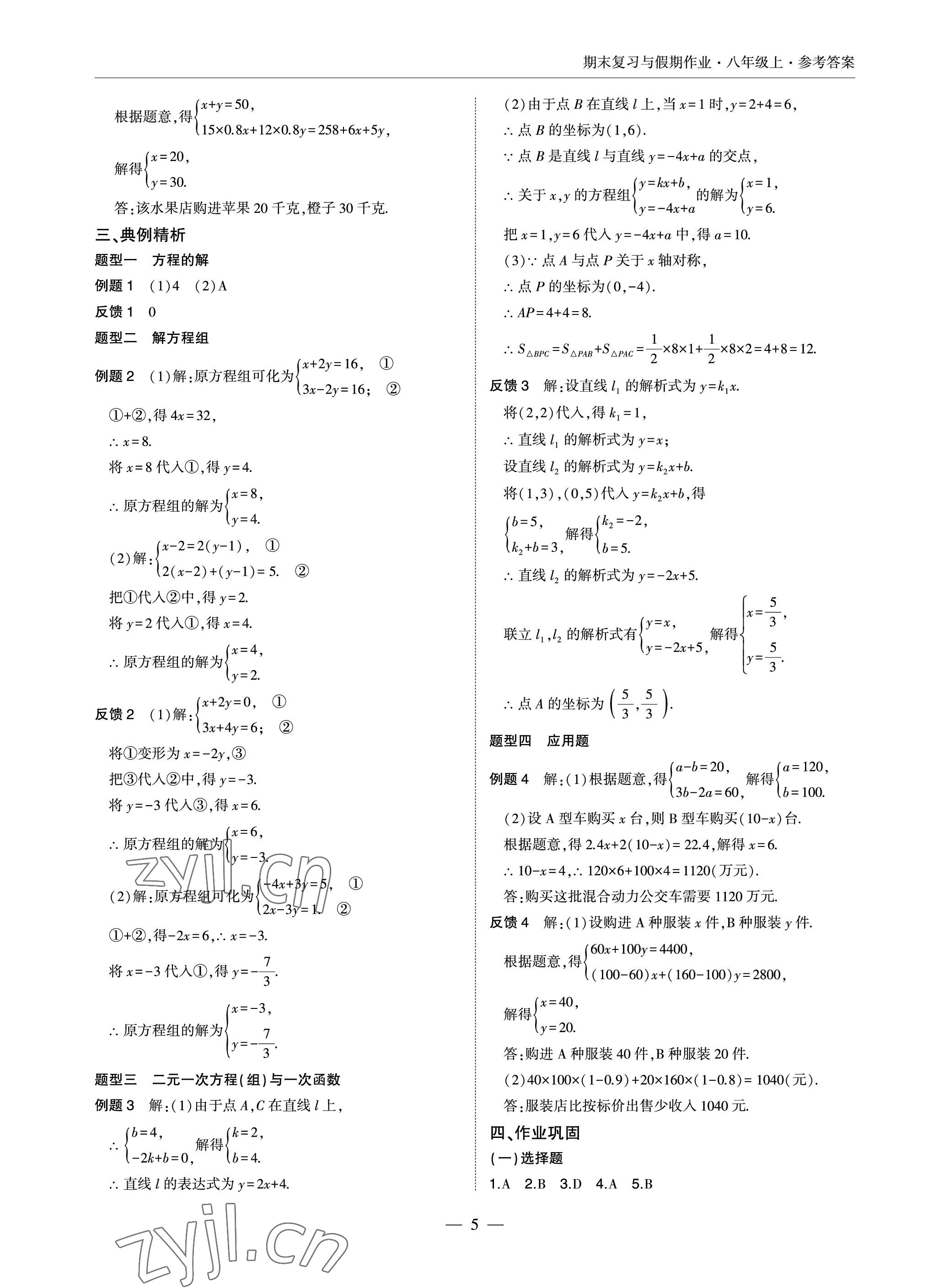 2022年智能作業(yè)與測評期末復習與假期作業(yè)八年級數(shù)學上冊北師大版 參考答案第5頁