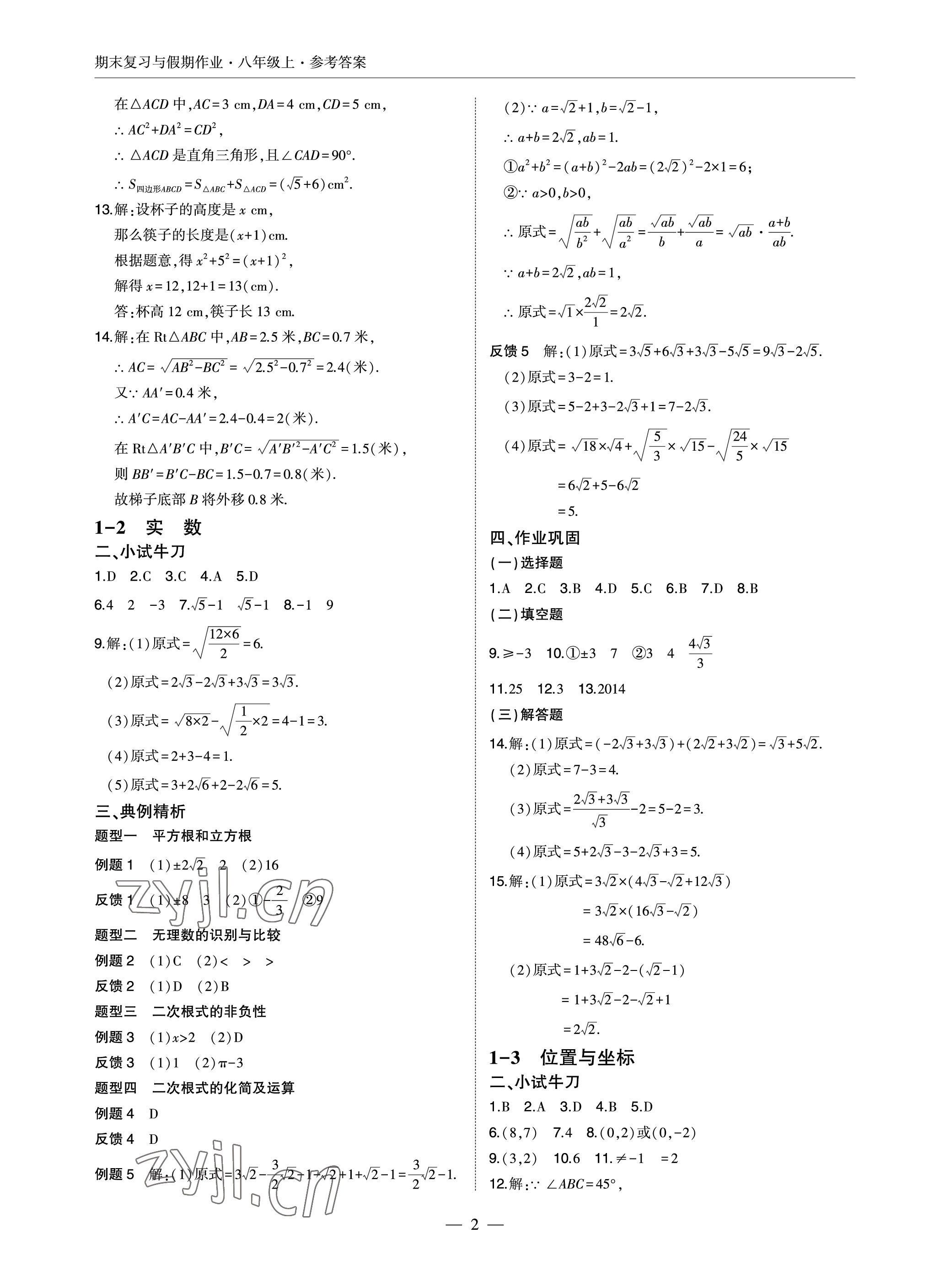 2022年智能作業(yè)與測(cè)評(píng)期末復(fù)習(xí)與假期作業(yè)八年級(jí)數(shù)學(xué)上冊(cè)北師大版 參考答案第2頁