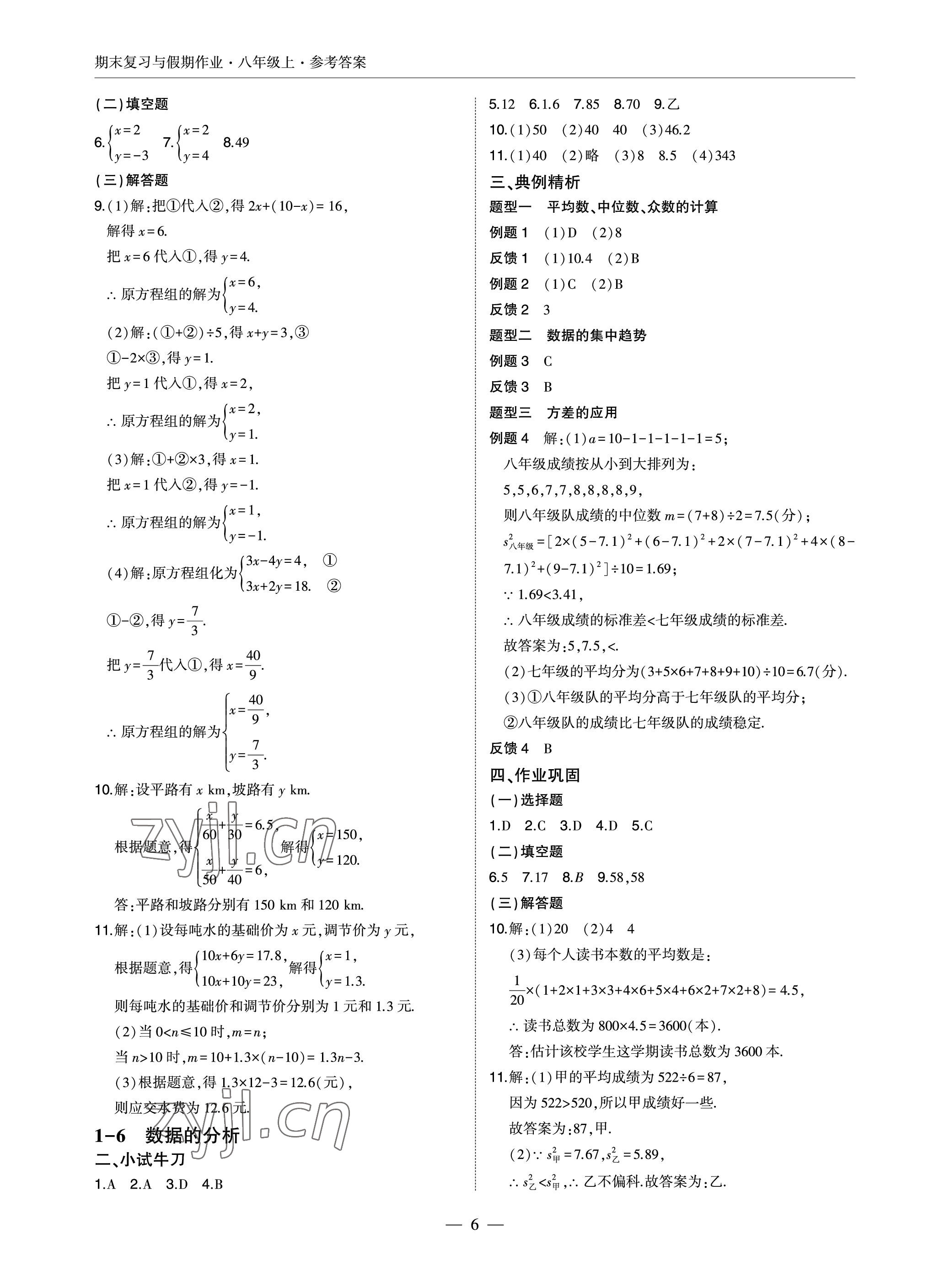 2022年智能作業(yè)與測評期末復習與假期作業(yè)八年級數(shù)學上冊北師大版 參考答案第6頁