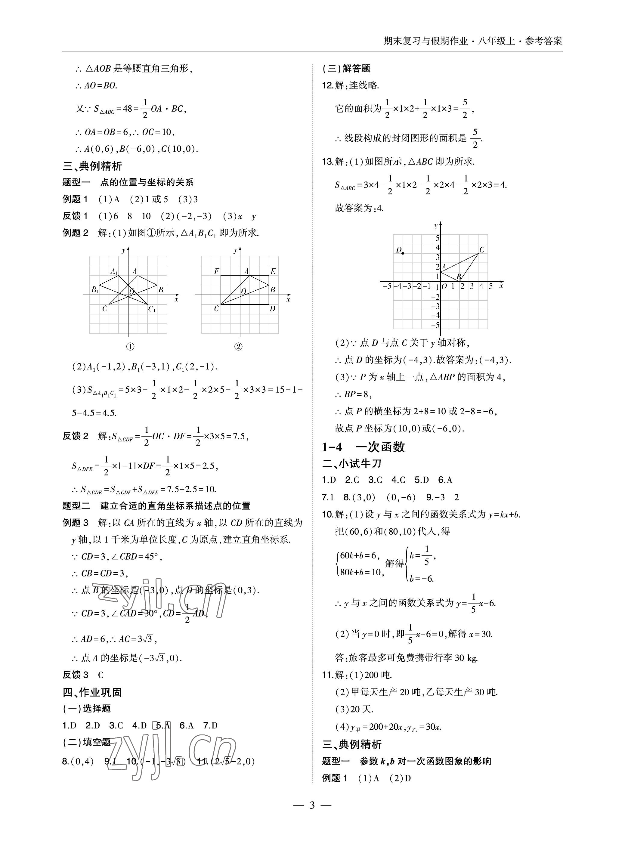 2022年智能作業(yè)與測(cè)評(píng)期末復(fù)習(xí)與假期作業(yè)八年級(jí)數(shù)學(xué)上冊(cè)北師大版 參考答案第3頁(yè)