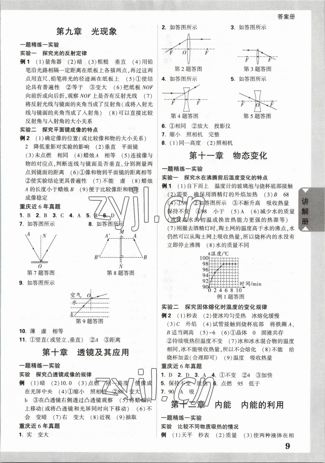 2023年中考面对面物理重庆专版 参考答案第8页