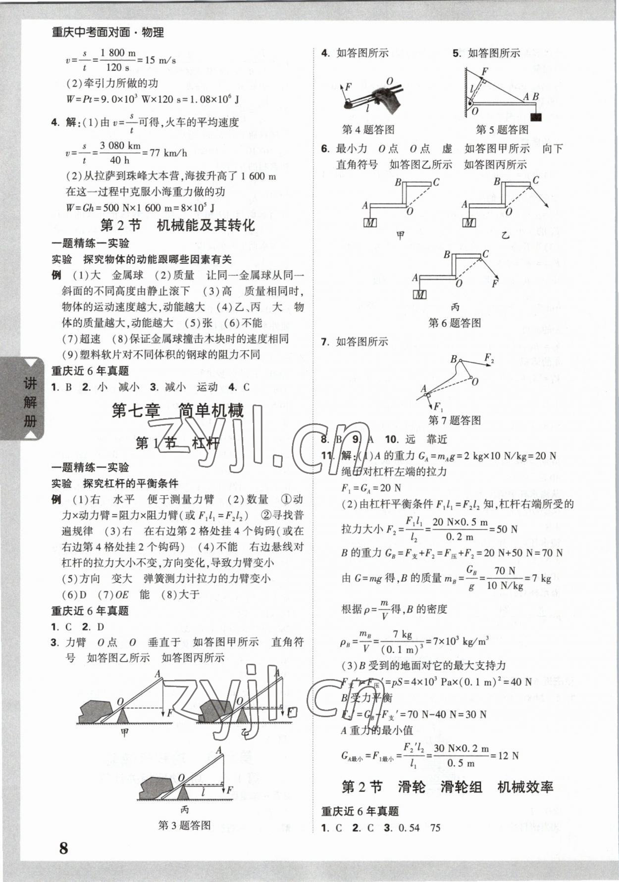 2023年中考面对面物理重庆专版 参考答案第7页