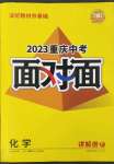 2023年中考面對面化學重慶專版