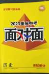 2023年中考面对面历史重庆专版