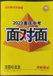 2023年中考面對面道德與法治重慶專版