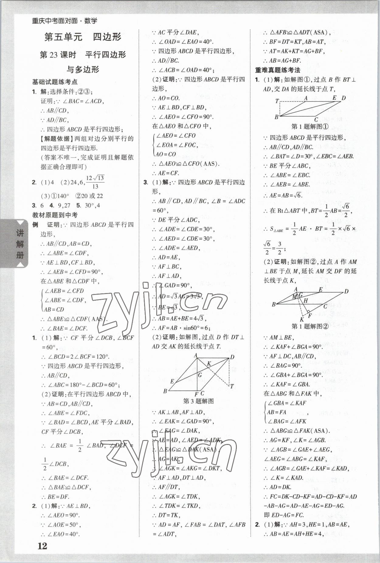 2023年重慶中考面對面數(shù)學(xué) 參考答案第11頁