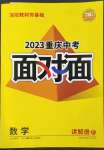 2023年重慶中考面對(duì)面數(shù)學(xué)