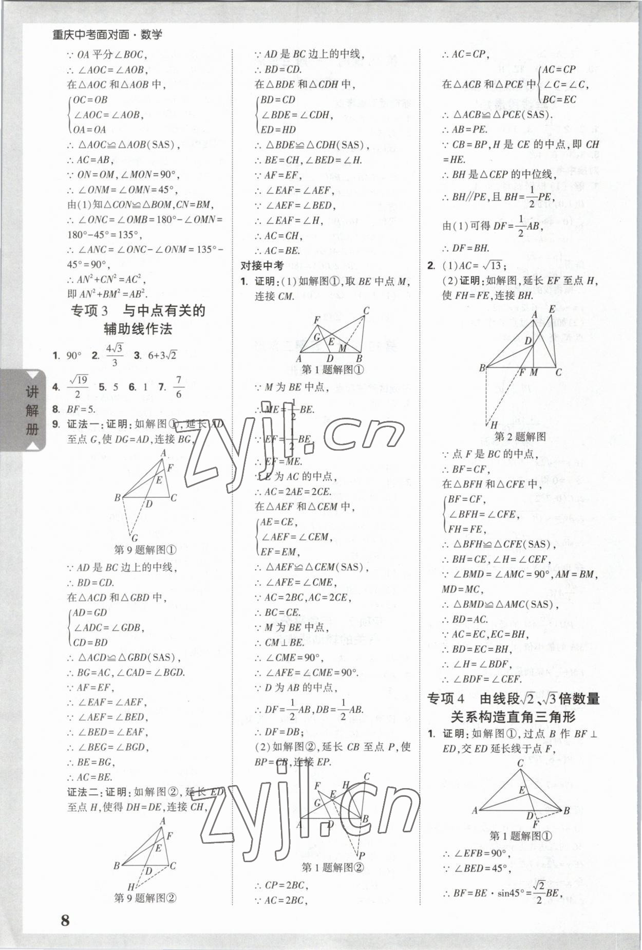 2023年重慶中考面對(duì)面數(shù)學(xué) 參考答案第7頁