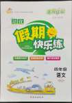 2023年金牌教輔假期快樂練培優(yōu)寒假作業(yè)四年級(jí)語文人教版