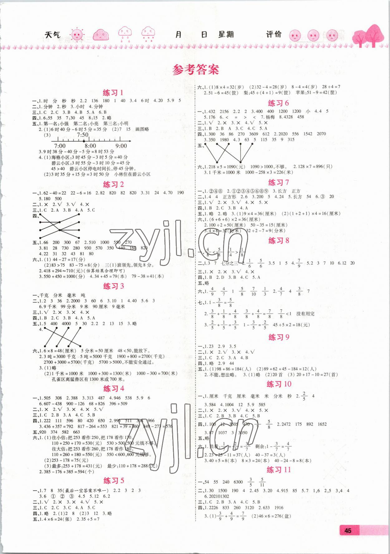 2023年培优假期快乐练三年级数学人教版 第1页