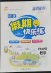 2023年金牌教輔假期快樂練培優(yōu)寒假作業(yè)四年級數(shù)學人教版