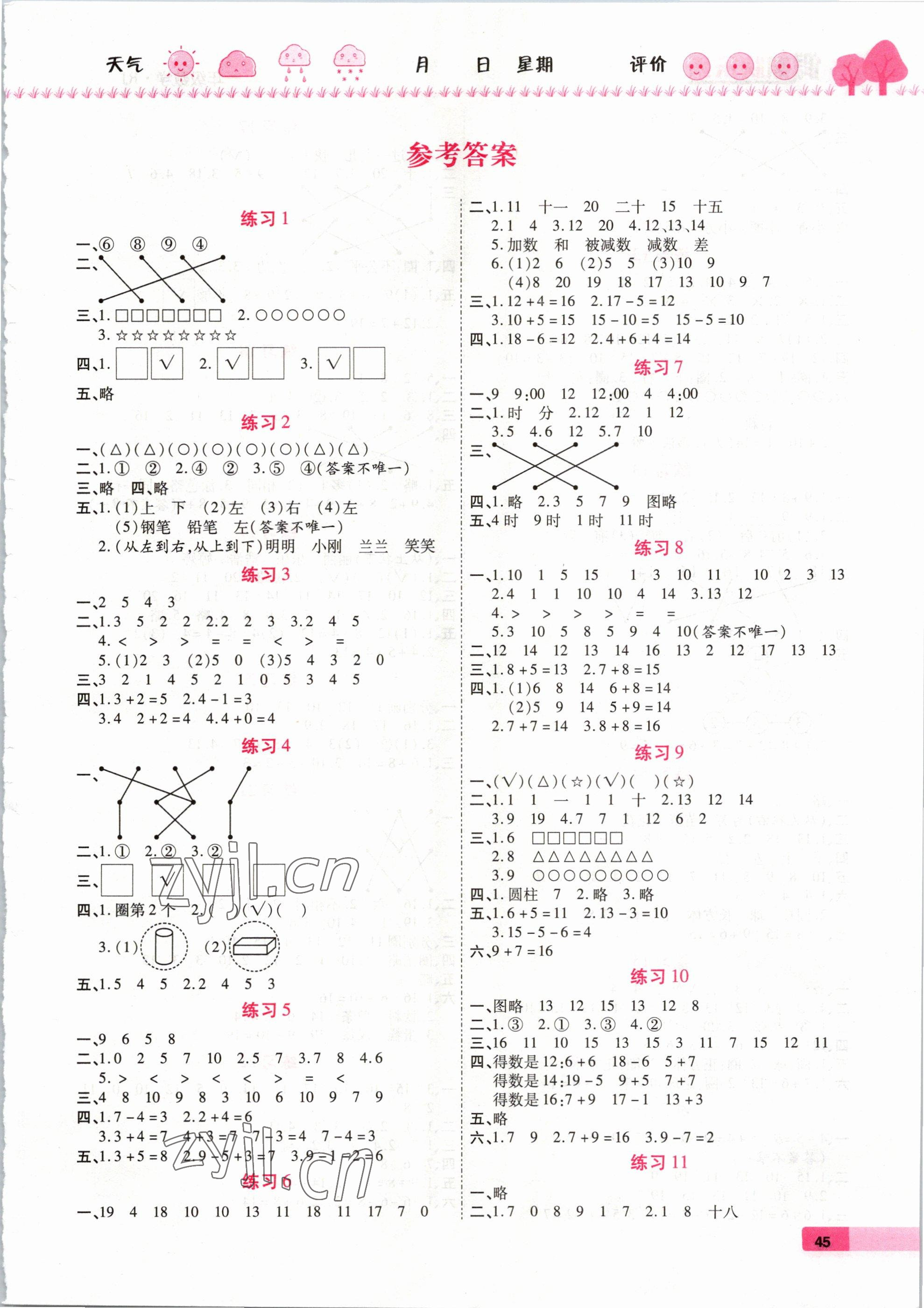 2023年培优假期快乐练一年级数学人教版 第1页