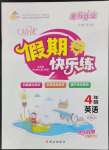 2023年金牌教輔假期快樂練培優(yōu)寒假作業(yè)四年級英語人教版