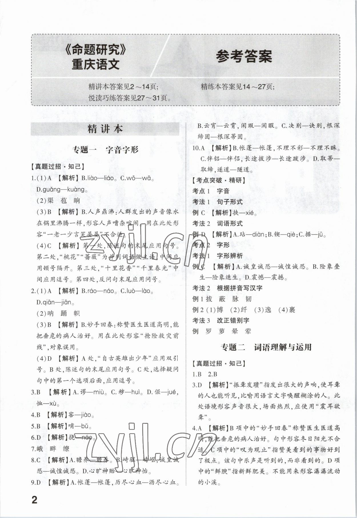 2023年智樂星中考命題研究語文中考重慶專版 參考答案第1頁