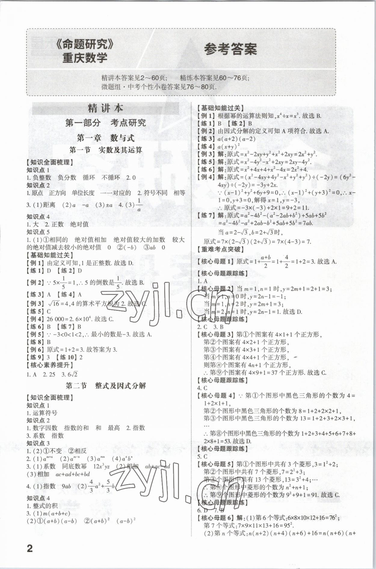 2023年智樂星中考命題研究數學中考重慶專版 參考答案第1頁