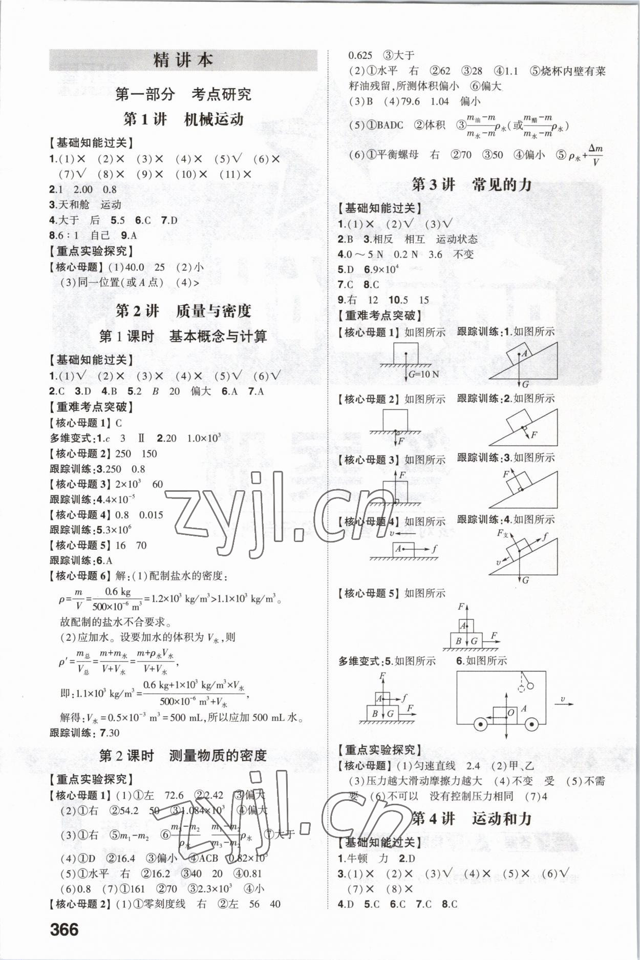 2023年智樂星中考命題研究物理中考重慶專版 參考答案第1頁
