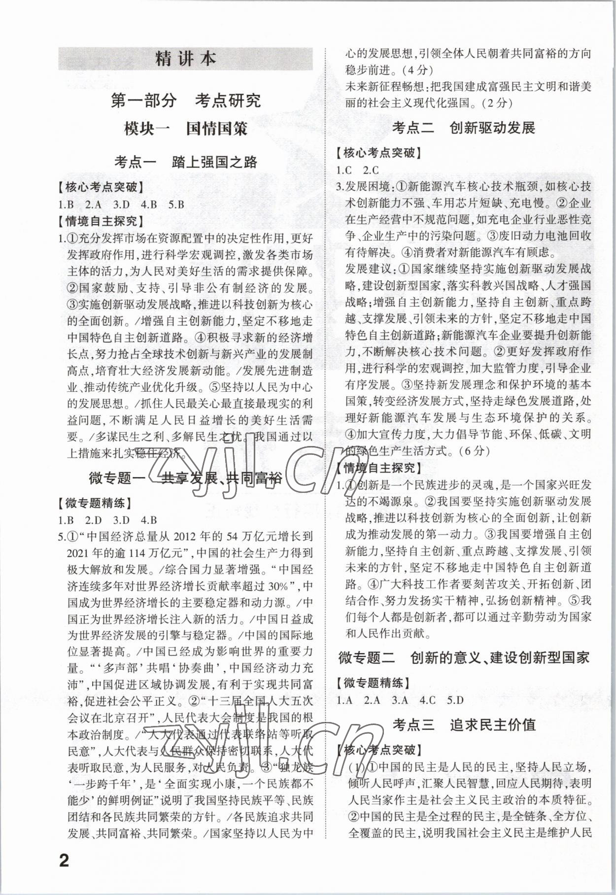 2023年智樂星中考命題研究道德與法治重慶專版 參考答案第1頁