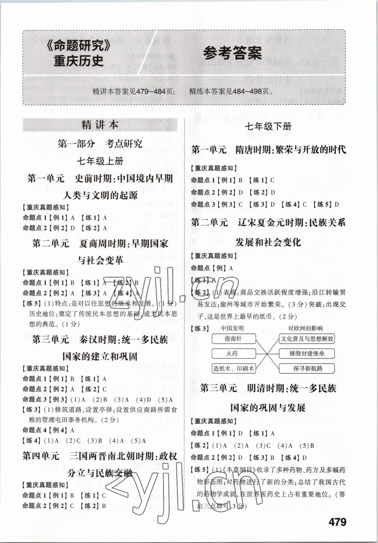 2023年智樂星中考命題研究歷史重慶專版 參考答案第1頁