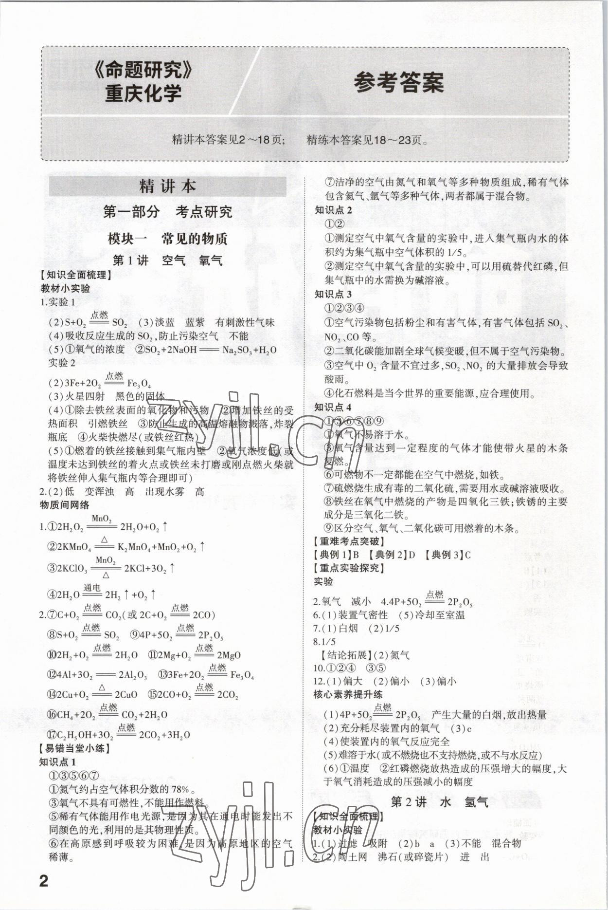 2023年智樂星中考命題研究化學中考重慶專版 參考答案第1頁