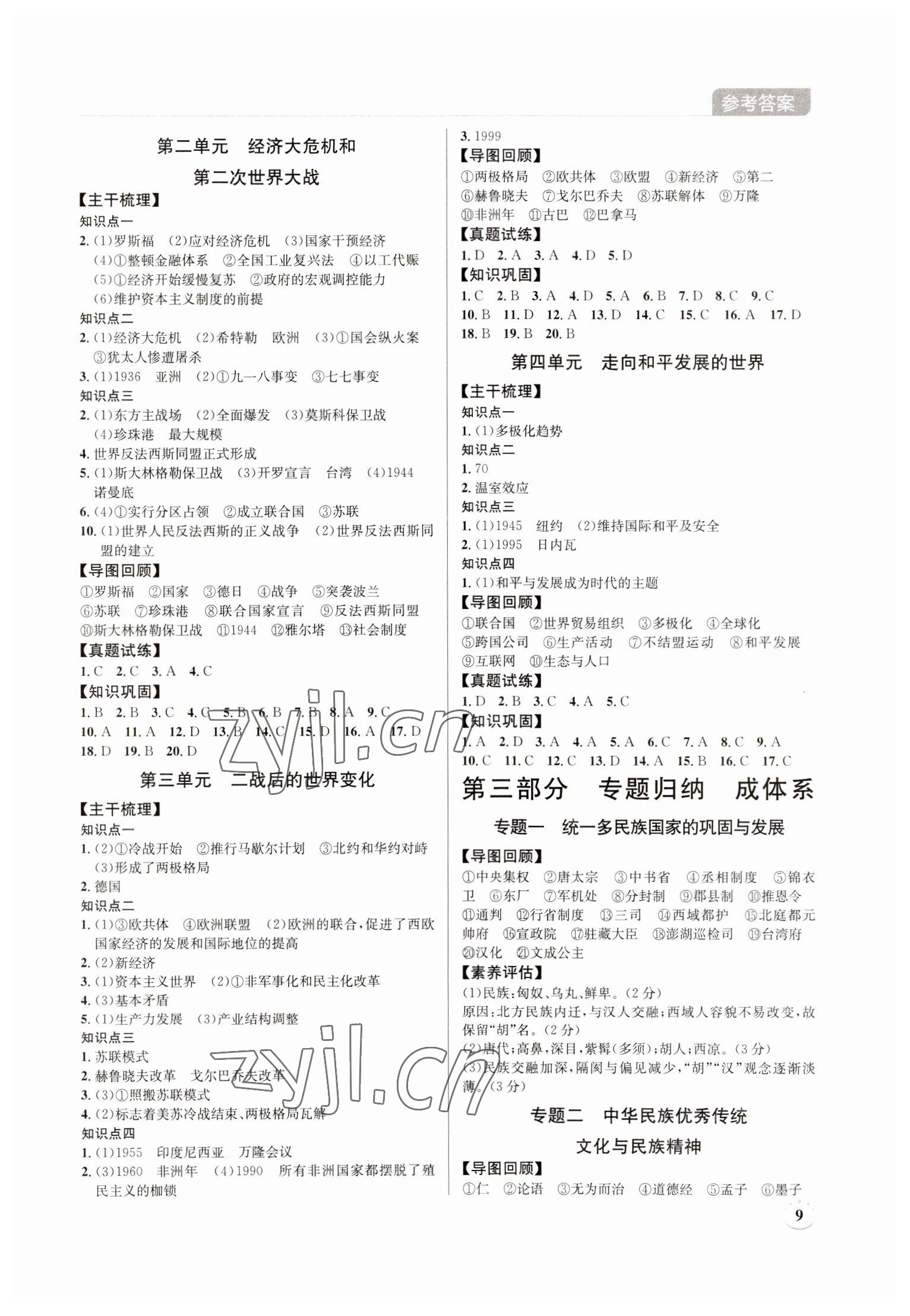 2023年廣東名師講練通中考總復習歷史深圳專版 第9頁