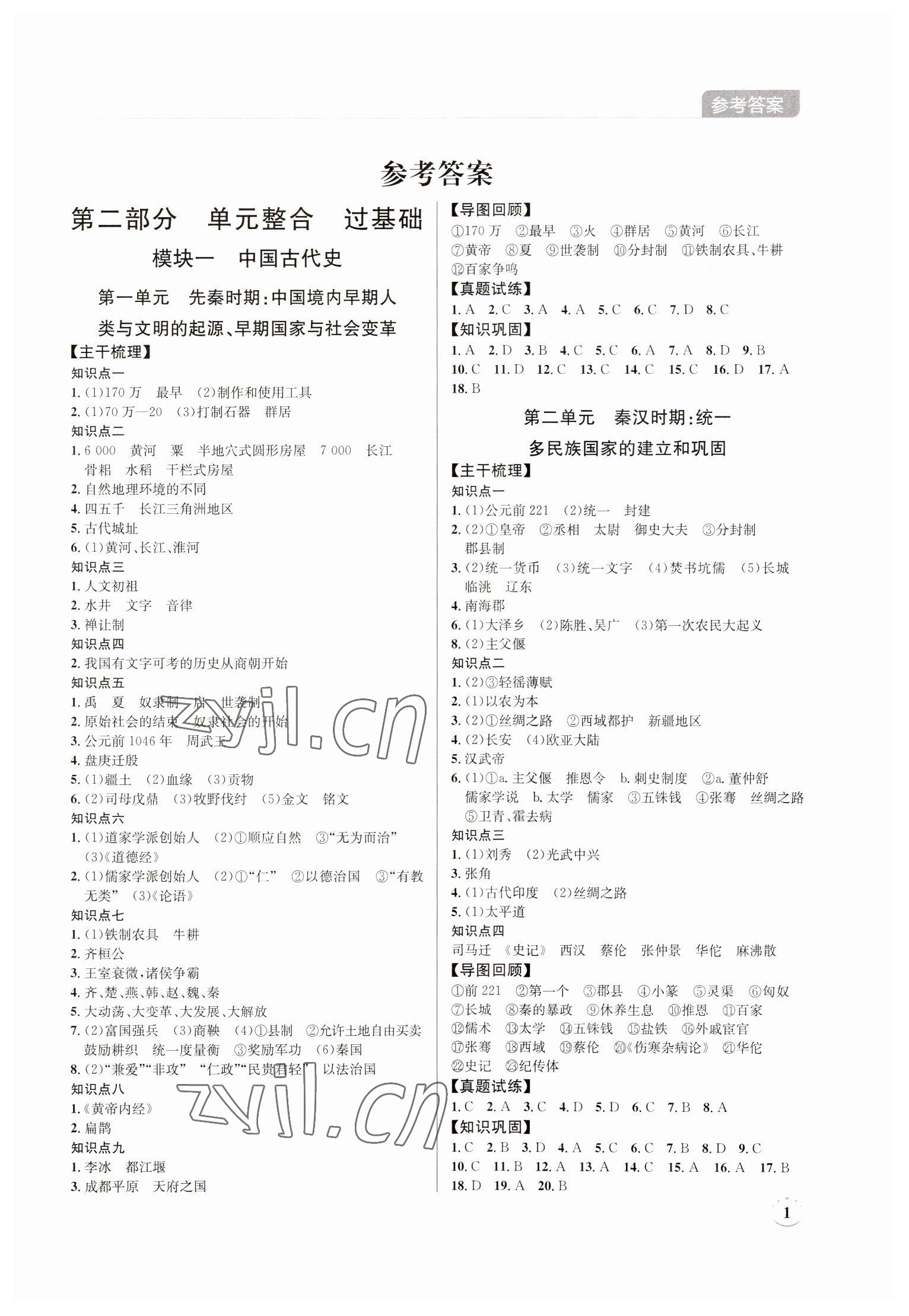 2023年廣東名師講練通中考總復習歷史深圳專版 第1頁
