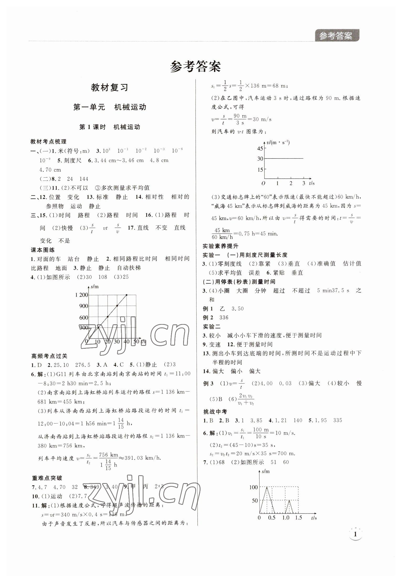 2023年廣東名師講練通中考總復習物理 第1頁