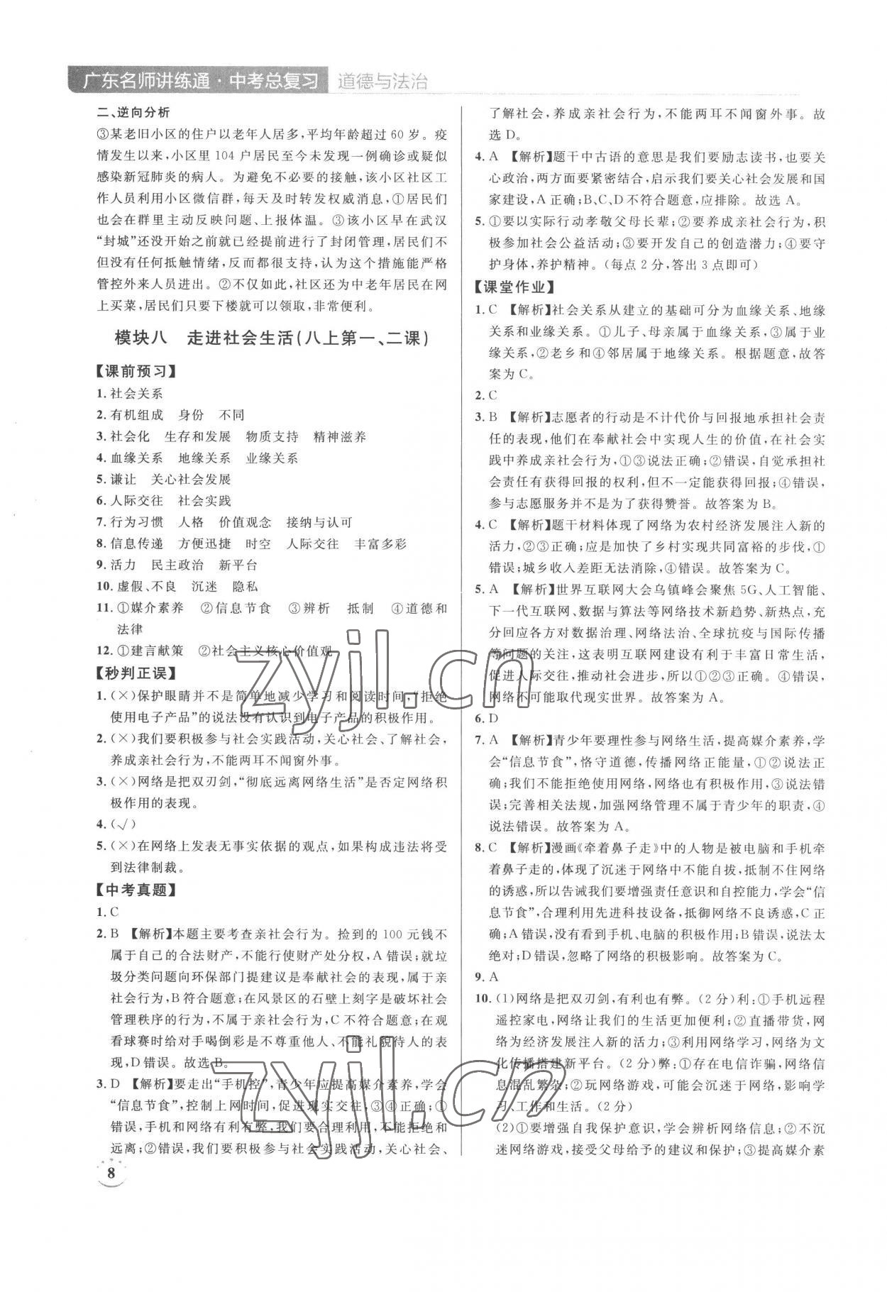 2023年廣東名師講練通中考總復習道德與法治深圳專版 第8頁