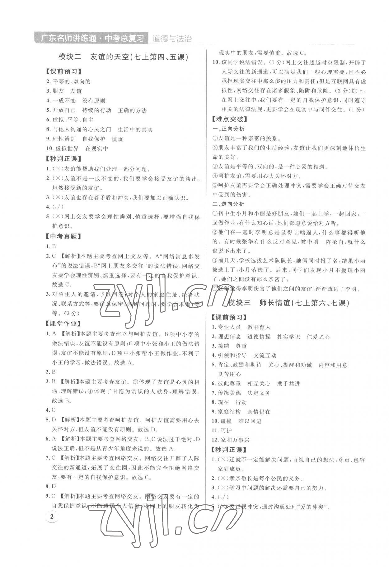2023年廣東名師講練通中考總復習道德與法治深圳專版 第2頁