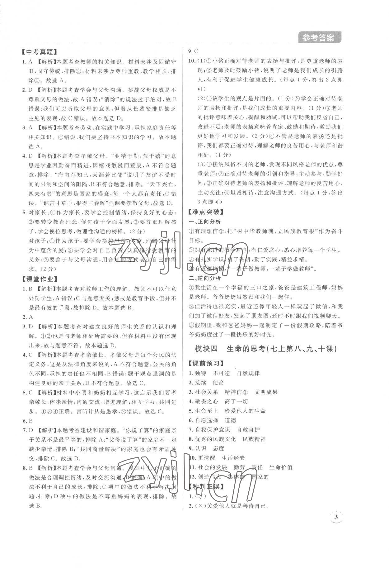 2023年廣東名師講練通中考總復習道德與法治深圳專版 第3頁