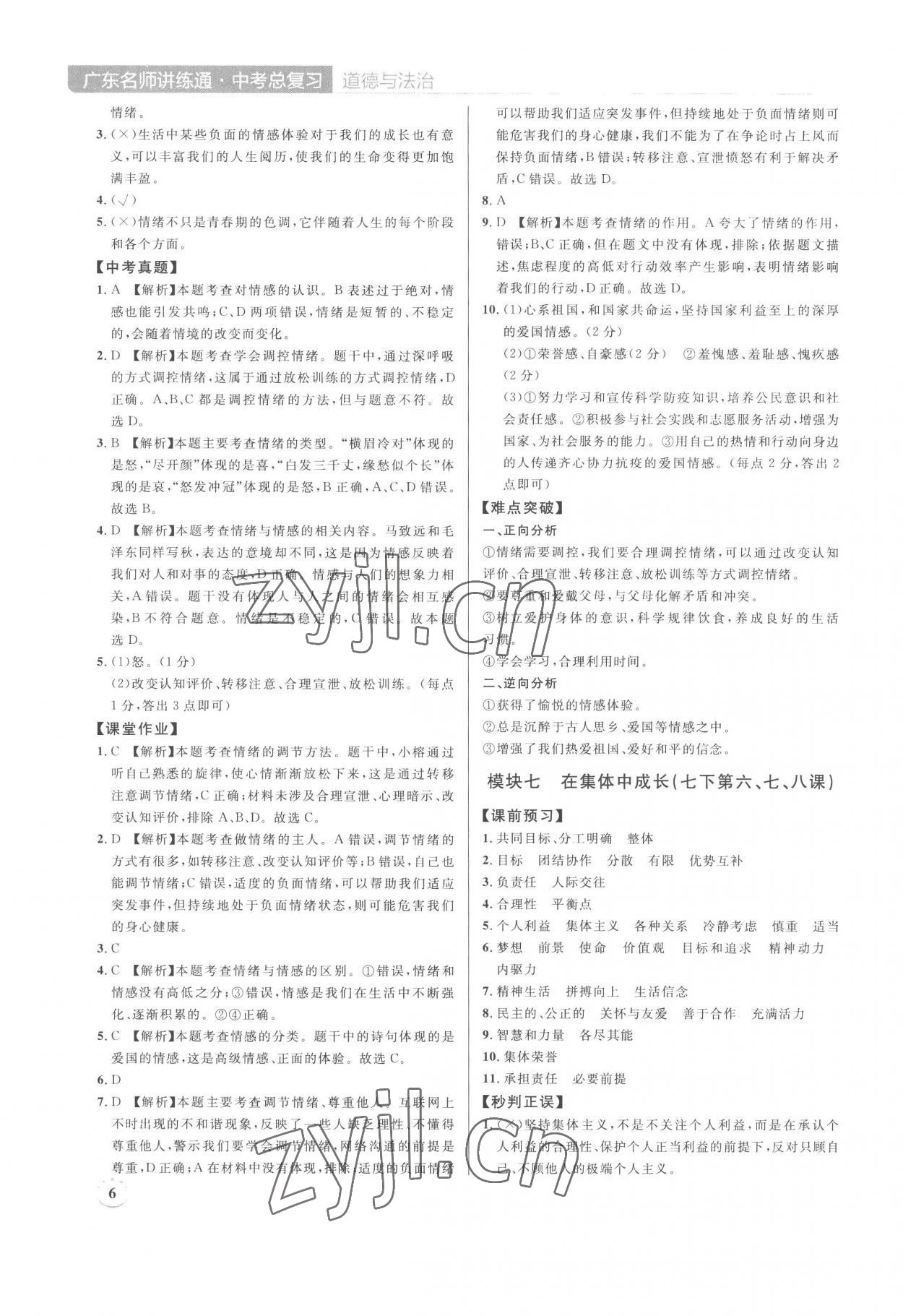 2023年廣東名師講練通中考總復習道德與法治深圳專版 第6頁