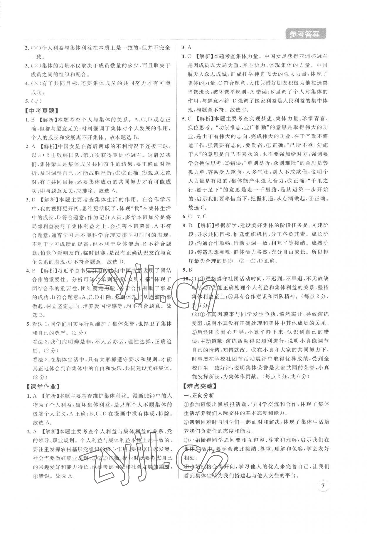 2023年廣東名師講練通中考總復習道德與法治深圳專版 第7頁