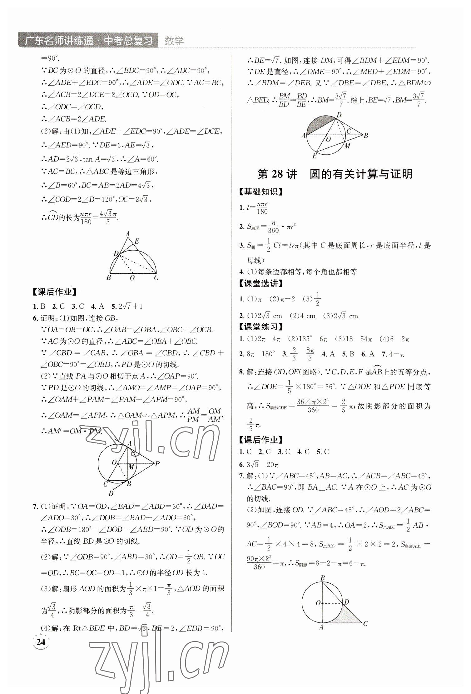 2023年廣東名師講練通中考總復習數學深圳專版 第24頁