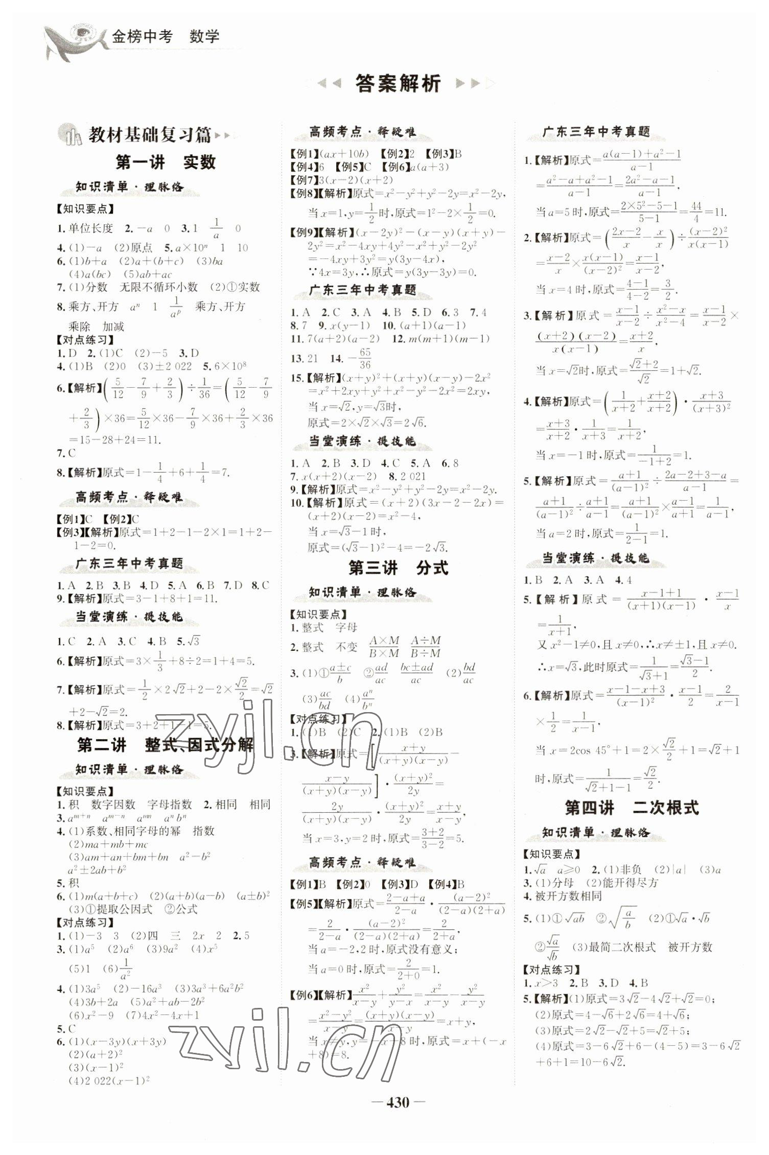 2023年世紀(jì)金榜金榜中考數(shù)學(xué)廣東專版 參考答案第1頁