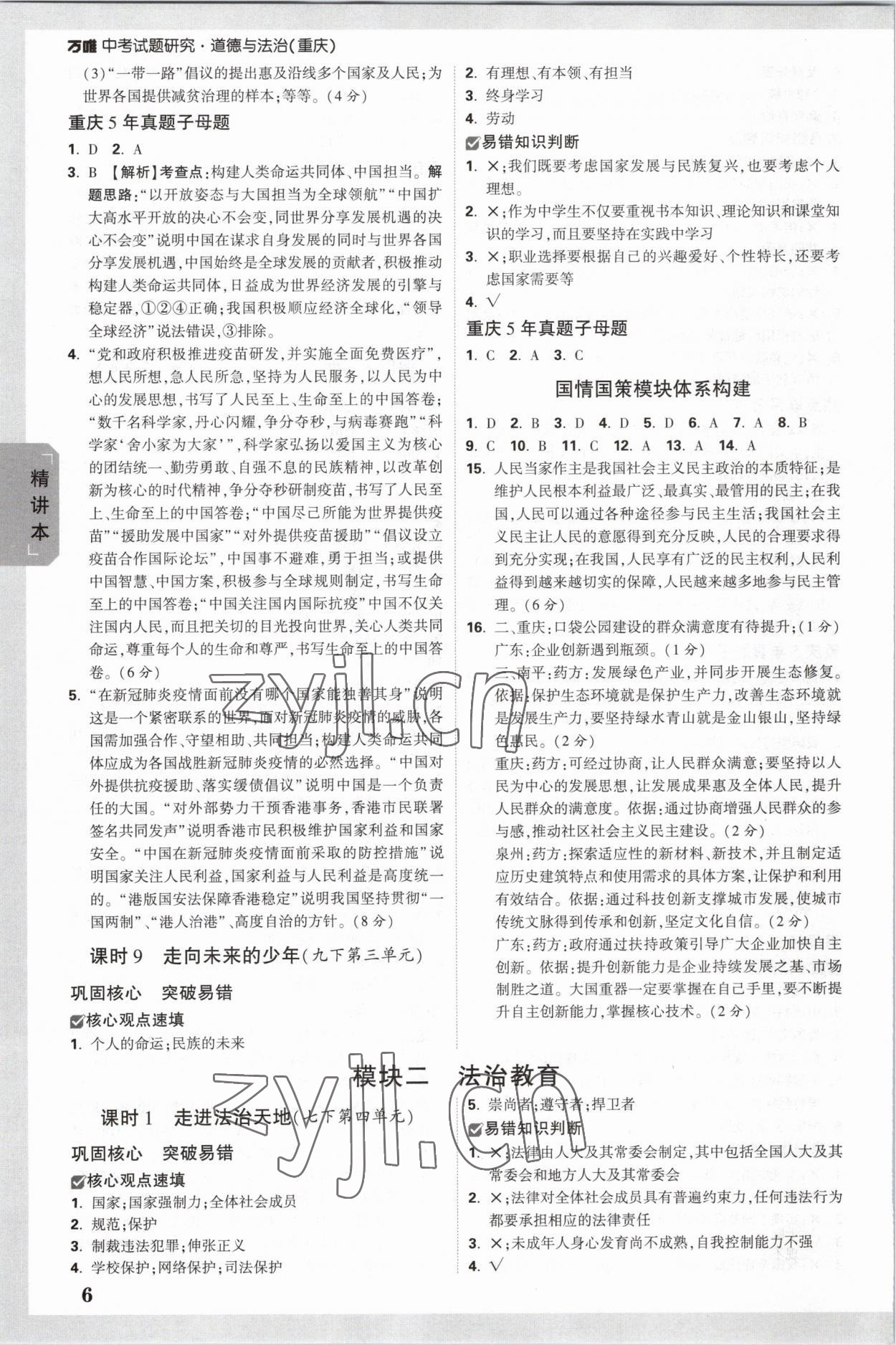 2023年萬唯中考試題研究道德與法治重慶專版 參考答案第6頁