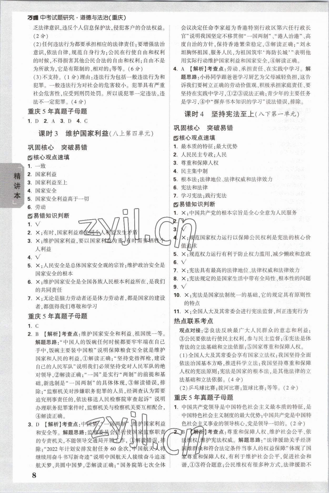 2023年萬唯中考試題研究道德與法治重慶專版 參考答案第8頁