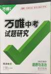 2023年万唯中考试题研究道德与法治重庆专版