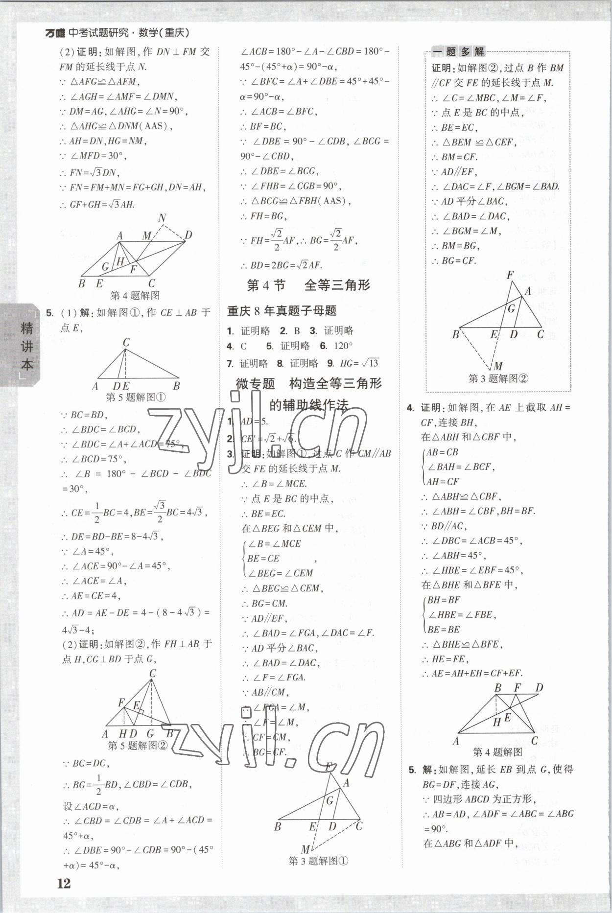 2023年萬唯中考試題研究數(shù)學(xué)重慶專版 參考答案第11頁