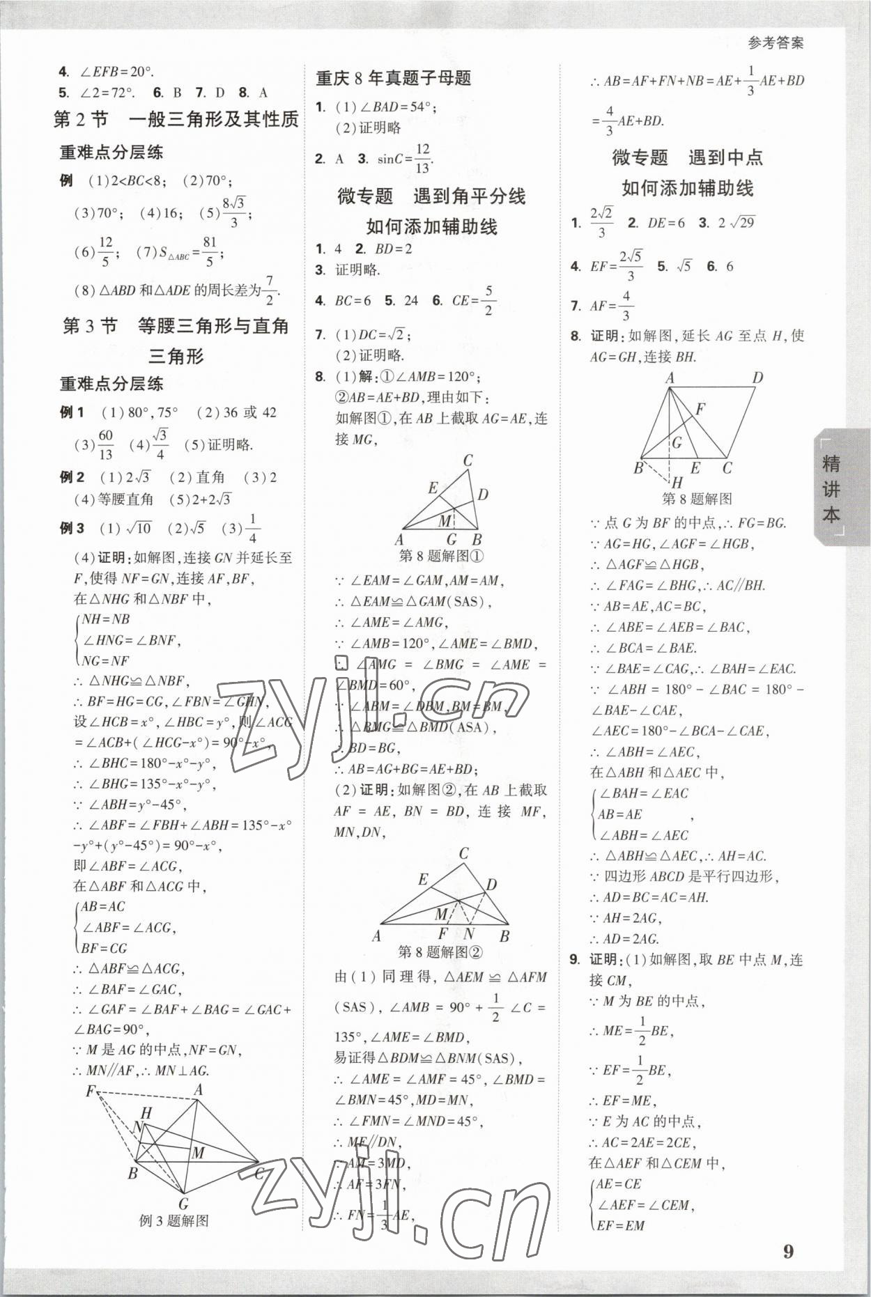 2023年萬唯中考試題研究數(shù)學重慶專版 參考答案第8頁