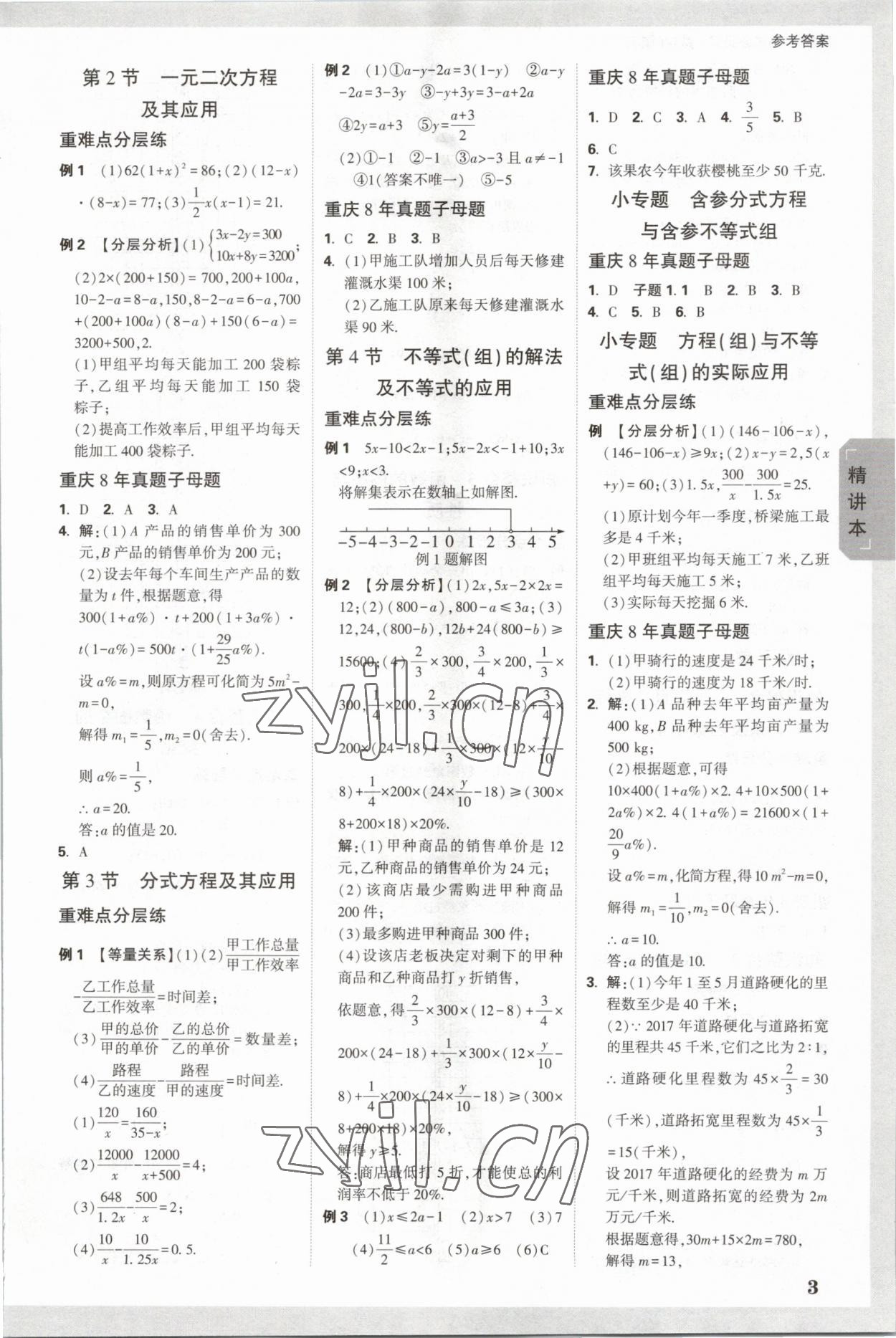 2023年萬唯中考試題研究數(shù)學重慶專版 參考答案第2頁