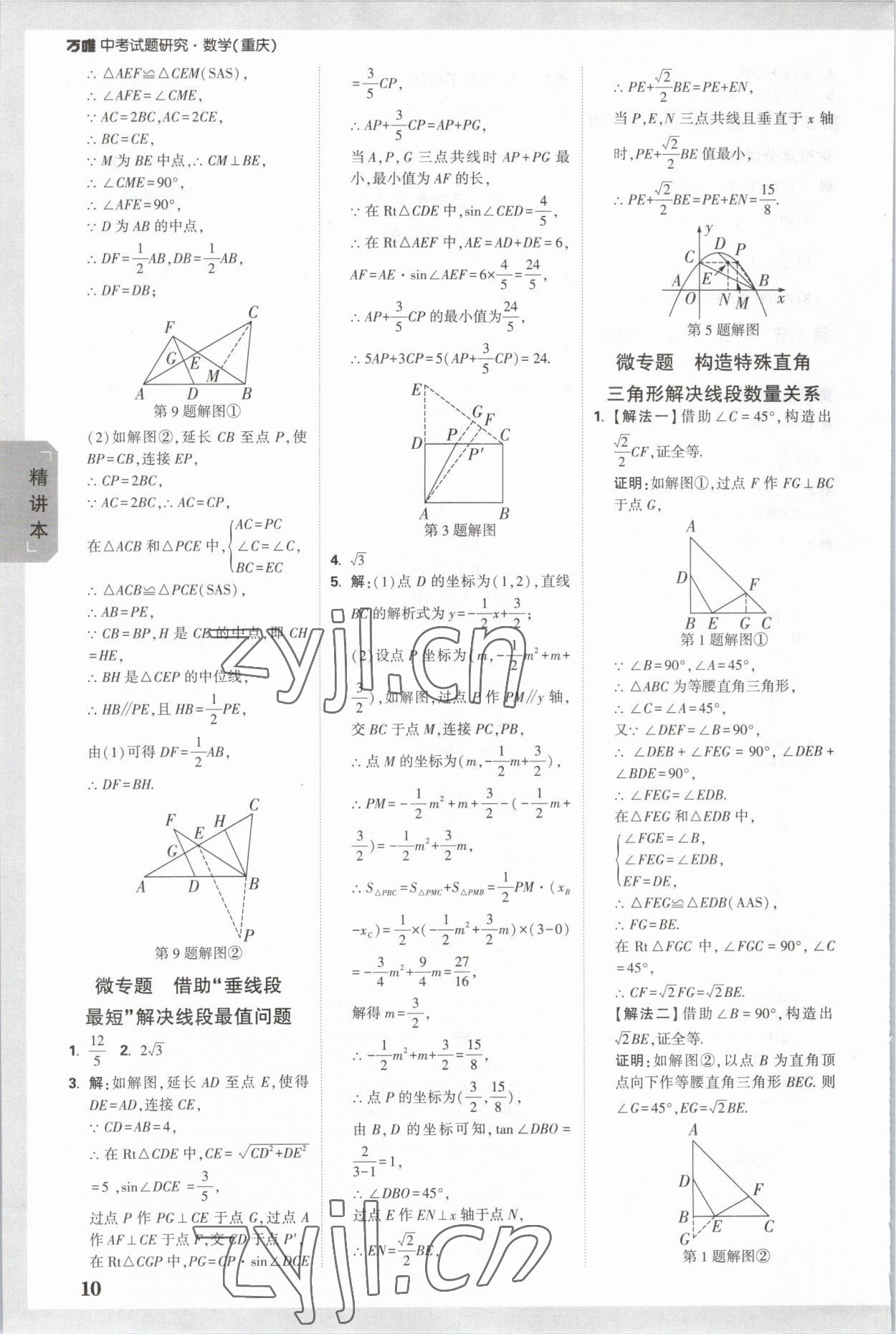 2023年万唯中考试题研究数学重庆专版 参考答案第9页